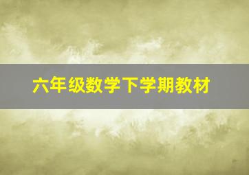 六年级数学下学期教材