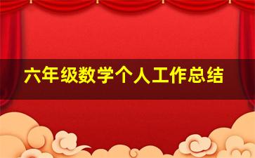 六年级数学个人工作总结