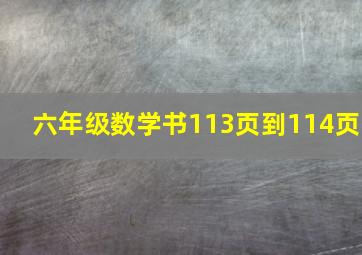 六年级数学书113页到114页