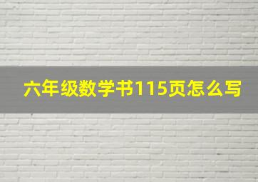 六年级数学书115页怎么写