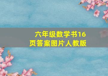 六年级数学书16页答案图片人教版