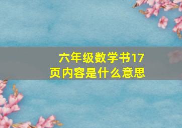 六年级数学书17页内容是什么意思