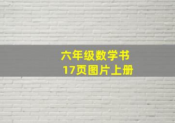 六年级数学书17页图片上册