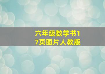 六年级数学书17页图片人教版