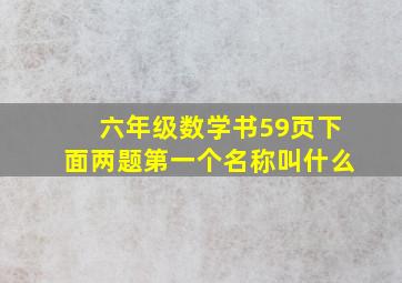 六年级数学书59页下面两题第一个名称叫什么