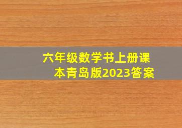 六年级数学书上册课本青岛版2023答案