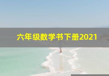 六年级数学书下册2021