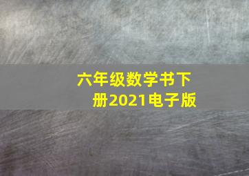 六年级数学书下册2021电子版