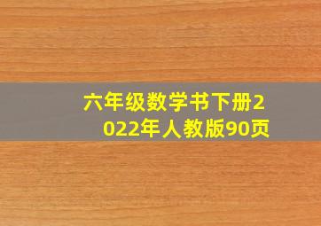 六年级数学书下册2022年人教版90页