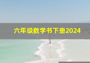 六年级数学书下册2024