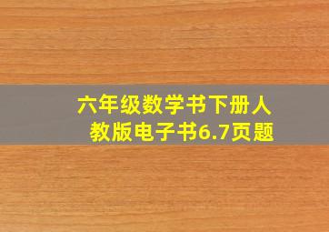 六年级数学书下册人教版电子书6.7页题