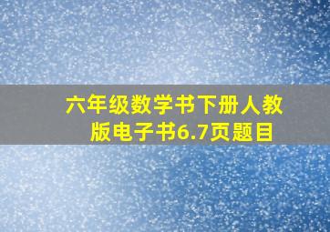 六年级数学书下册人教版电子书6.7页题目