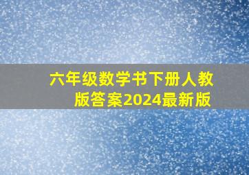 六年级数学书下册人教版答案2024最新版