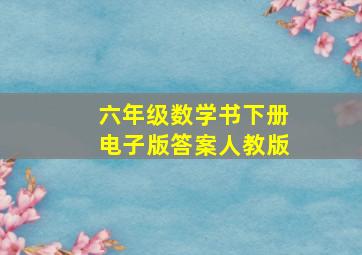 六年级数学书下册电子版答案人教版