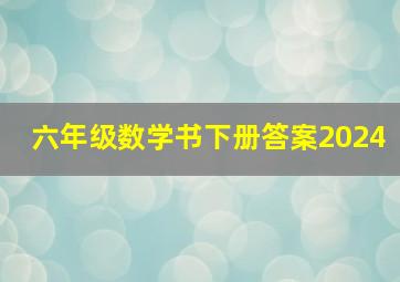 六年级数学书下册答案2024