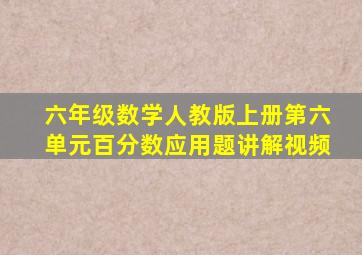 六年级数学人教版上册第六单元百分数应用题讲解视频