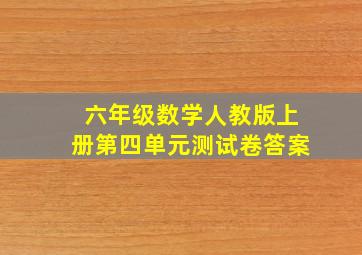 六年级数学人教版上册第四单元测试卷答案