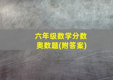 六年级数学分数奥数题(附答案)