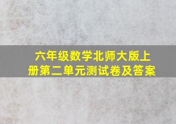 六年级数学北师大版上册第二单元测试卷及答案