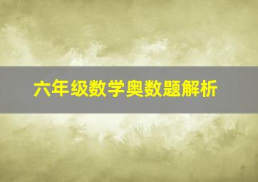 六年级数学奥数题解析