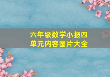 六年级数学小报四单元内容图片大全