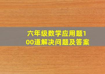 六年级数学应用题100道解决问题及答案