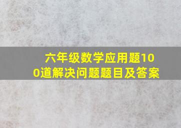 六年级数学应用题100道解决问题题目及答案