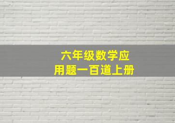 六年级数学应用题一百道上册