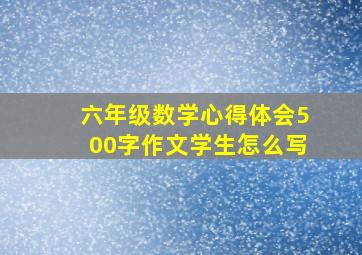 六年级数学心得体会500字作文学生怎么写