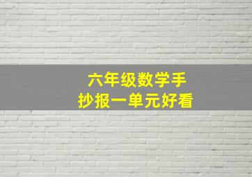 六年级数学手抄报一单元好看