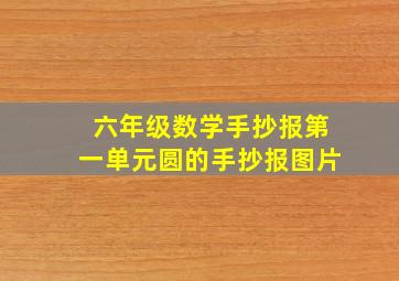 六年级数学手抄报第一单元圆的手抄报图片