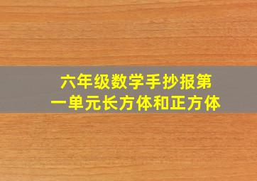 六年级数学手抄报第一单元长方体和正方体