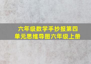 六年级数学手抄报第四单元思维导图六年级上册