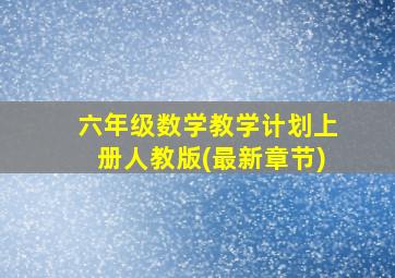 六年级数学教学计划上册人教版(最新章节)