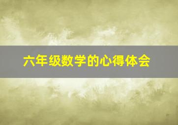 六年级数学的心得体会