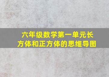 六年级数学第一单元长方体和正方体的思维导图