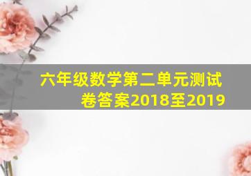 六年级数学第二单元测试卷答案2018至2019