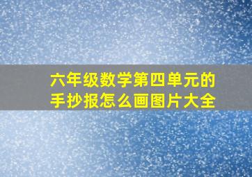 六年级数学第四单元的手抄报怎么画图片大全