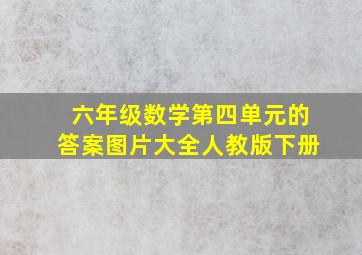 六年级数学第四单元的答案图片大全人教版下册