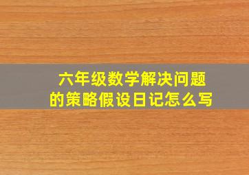 六年级数学解决问题的策略假设日记怎么写