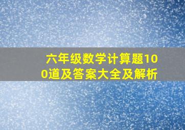 六年级数学计算题100道及答案大全及解析