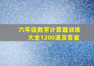 六年级数学计算题训练大全1200道及答案