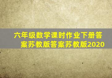 六年级数学课时作业下册答案苏教版答案苏教版2020