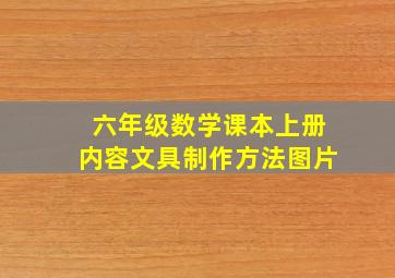 六年级数学课本上册内容文具制作方法图片