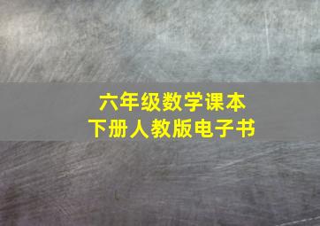 六年级数学课本下册人教版电子书