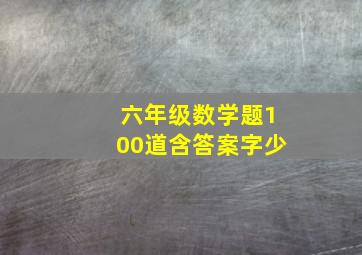 六年级数学题100道含答案字少