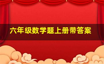 六年级数学题上册带答案