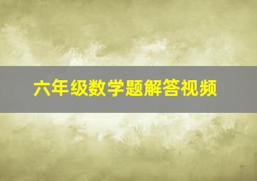 六年级数学题解答视频