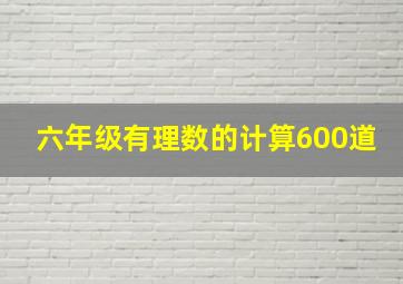 六年级有理数的计算600道