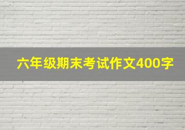 六年级期末考试作文400字